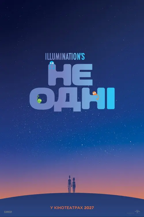 Постер фільму Не одні