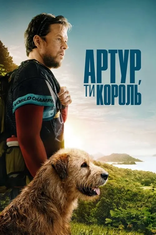Постер фільму Артур, ти король