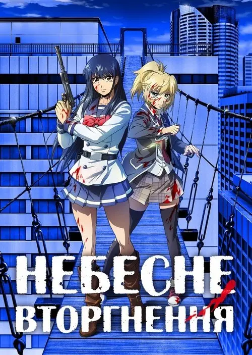 Постер серіалу Небесне вторгнення