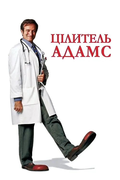 Постер фільму Цілитель Адамс