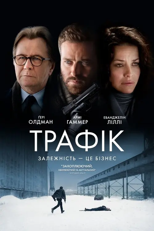 Постер фільму Трафiк