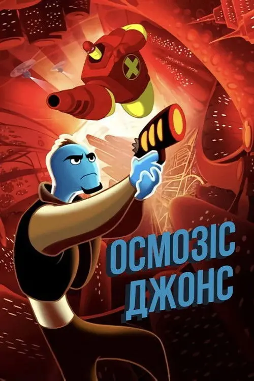 Постер фільму Осмозіс Джонс