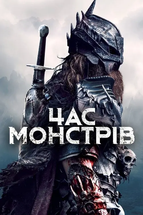 Постер фільму Час монстрів