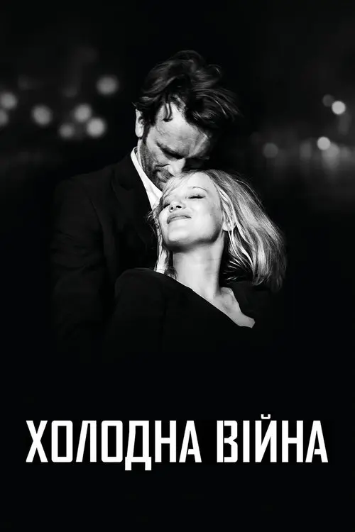 Постер фільму Холодна війна