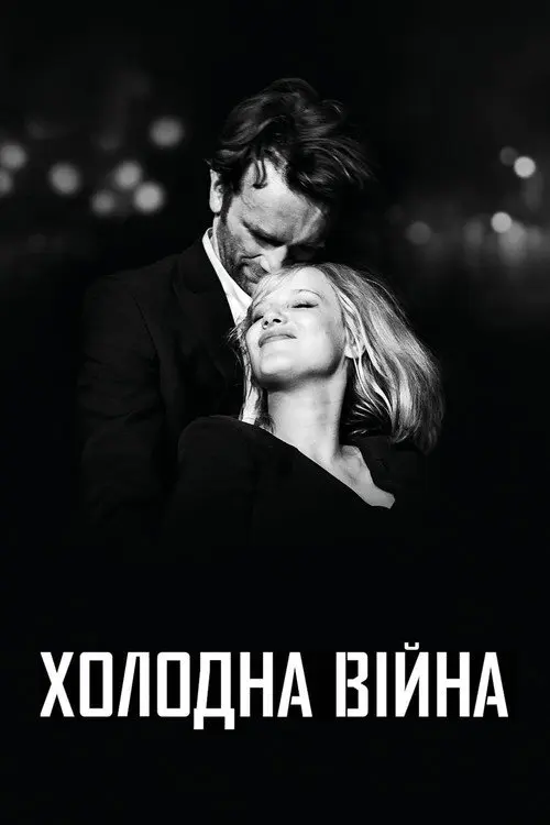 Постер фільму Холодна війна