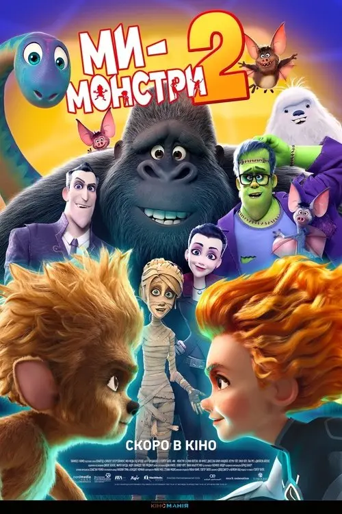 Постер фільму Ми — монстри 2