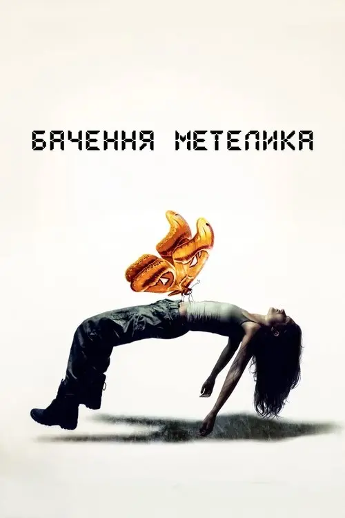 Постер фільму Бачення метелика