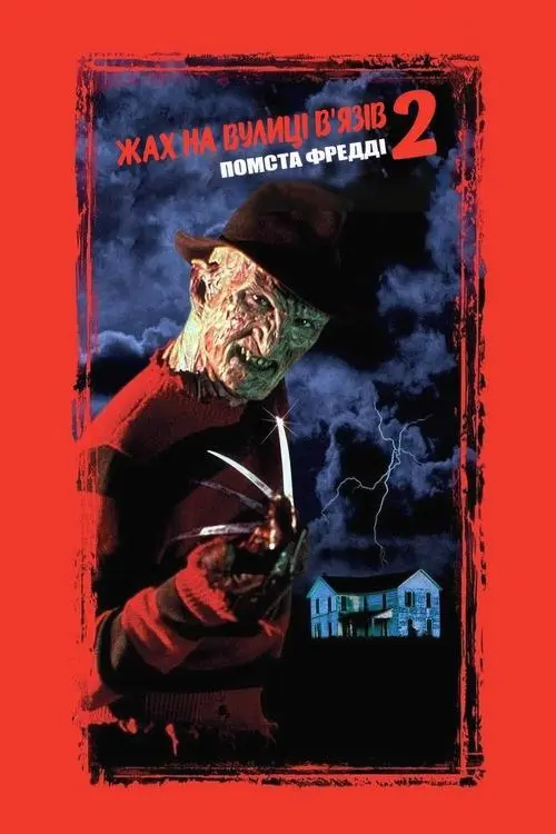 Постер фільму Кошмар на вулиці В’язів 2: Помста Фредді