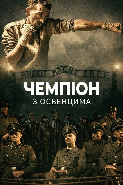 Постер фільму Чемпіон з Освенцима