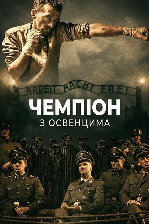 Постер фільму Чемпіон з Освенцима