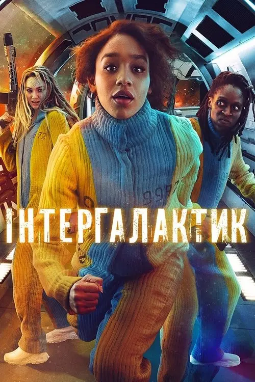 Постер серіалу Інтергалактик