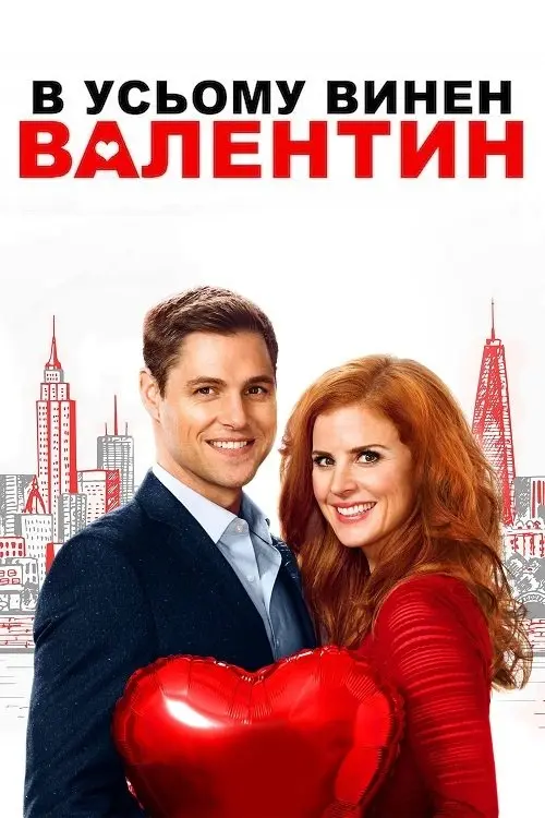 Постер фільму В усьому винен Валентин