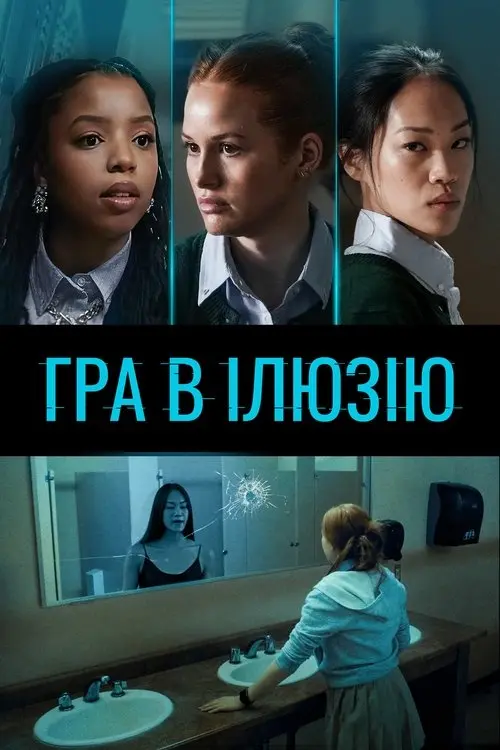Постер фільму Гра в ілюзію