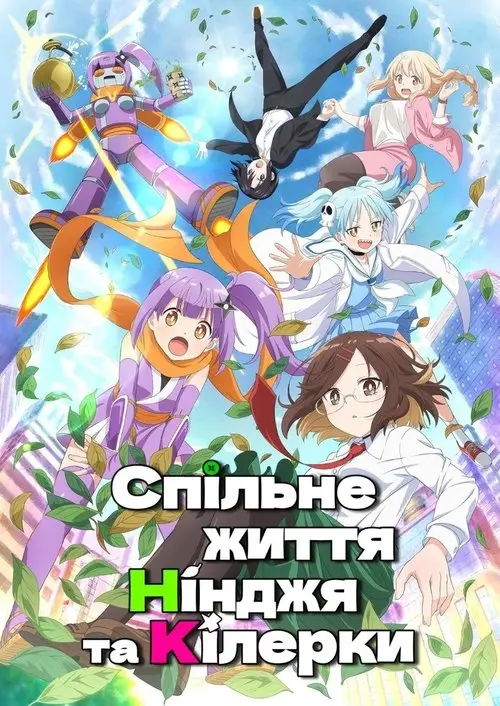 Постер серіалу Спільне життя нінджя та кілерки