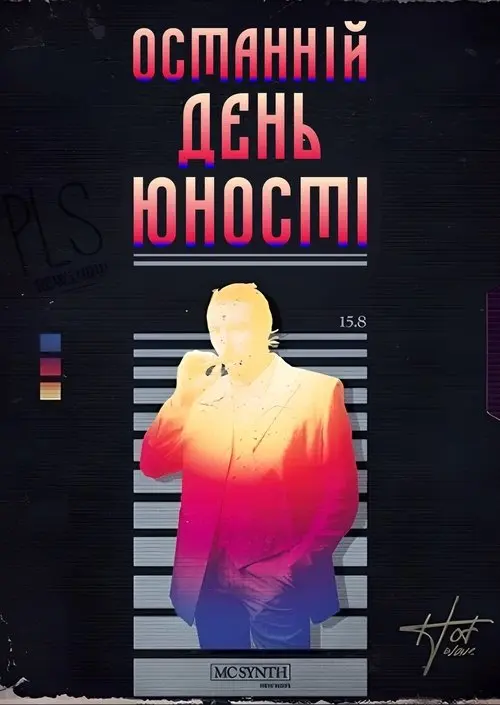 Постер фільму Останній день юності