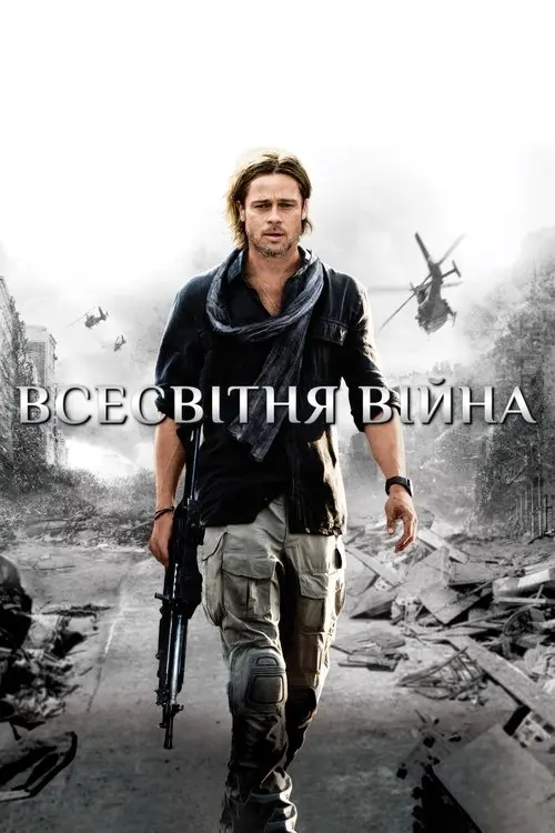 Постер фільму Всесвітня Війна Z