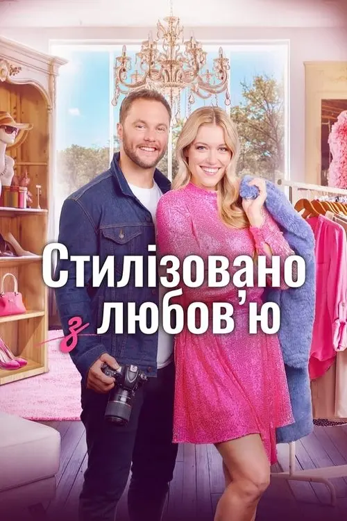 Постер фільму Стилізовано з любов'ю