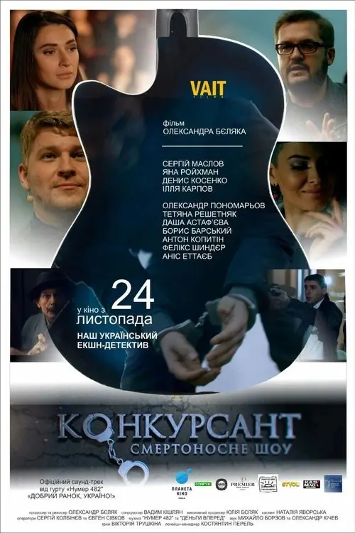 Постер фільму Конкурсант. Смертоносне шоу