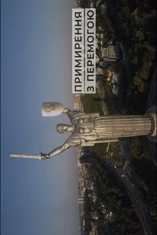 Постер фільму Примирення з перемогою