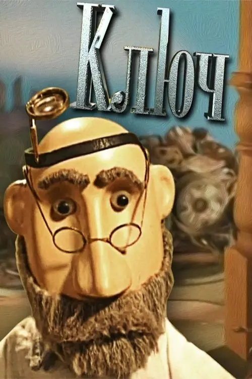 Постер фільму Ключ