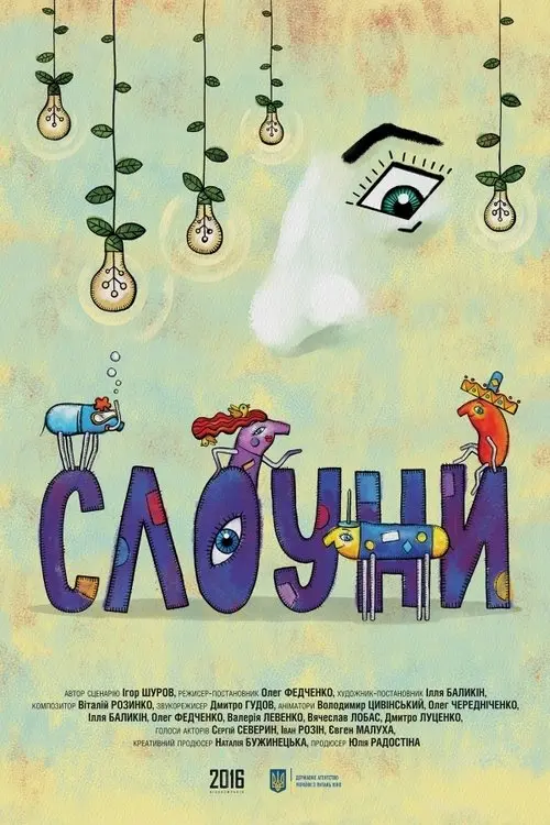 Постер фільму Слоуни