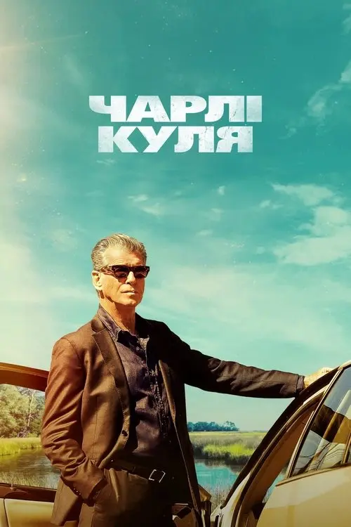 Постер фільму Чарлі Куля
