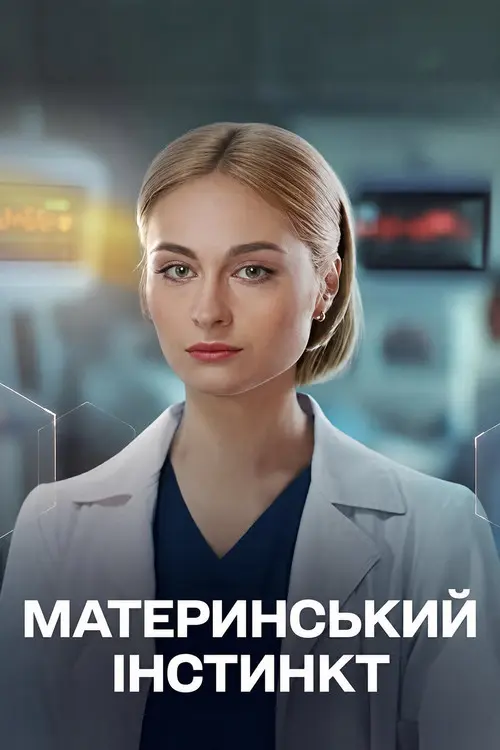 Постер фільму Материнський інстинкт
