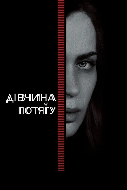 Постер фільму Дівчина у потягу