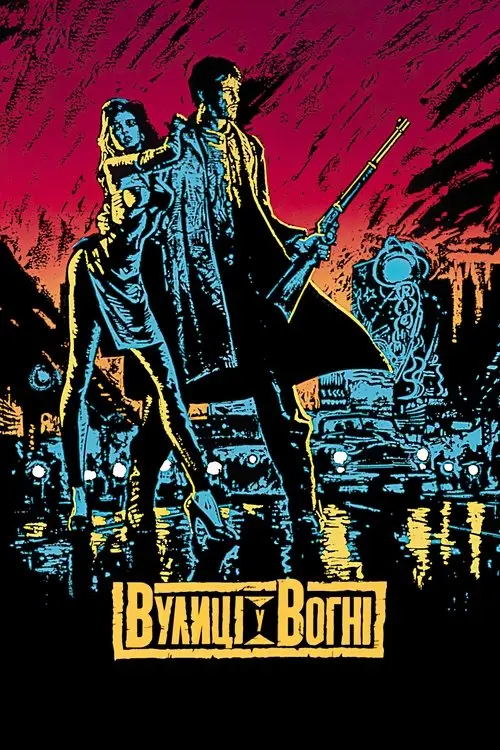 Постер фільму Вулиці у вогні