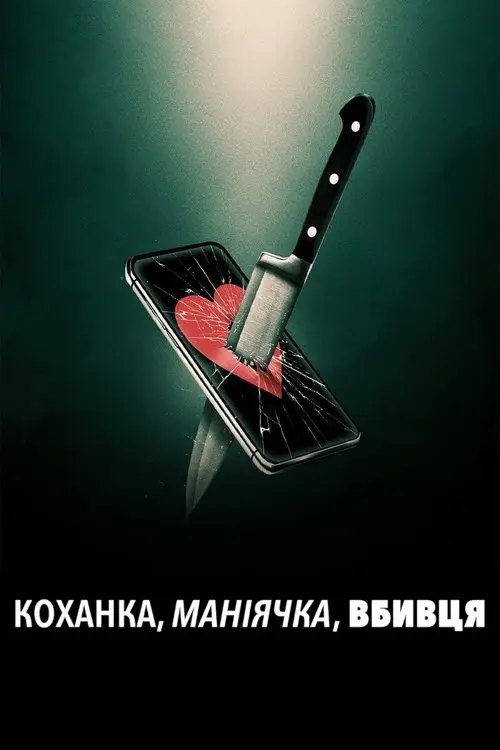 Постер фільму Коханка, маніячка, вбивця
