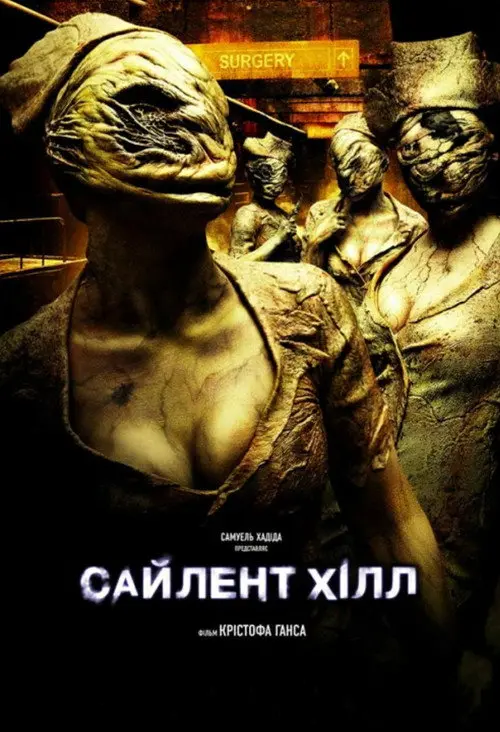 Постер фільму Сайлент-Хілл