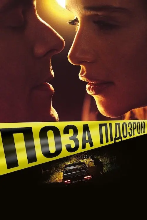 Постер фільму Поза підозрою