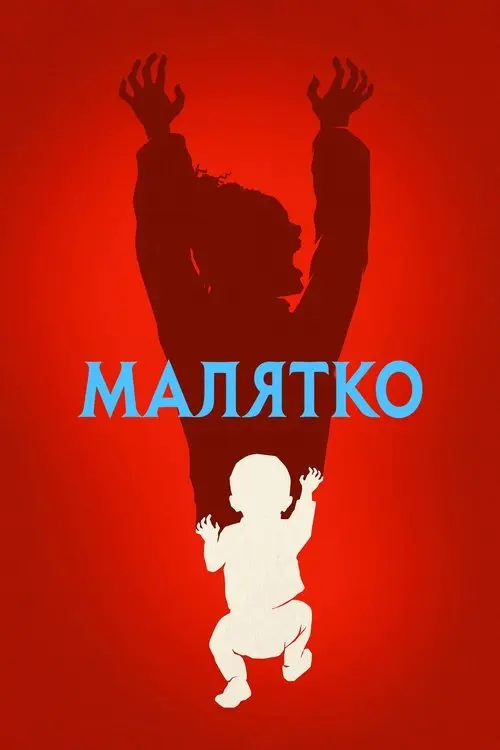 Постер серіалу Малятко