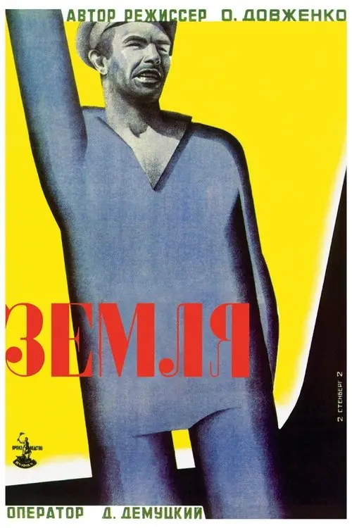 Постер фільму Земля