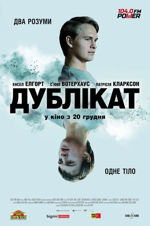 Постер фільму Дублікат