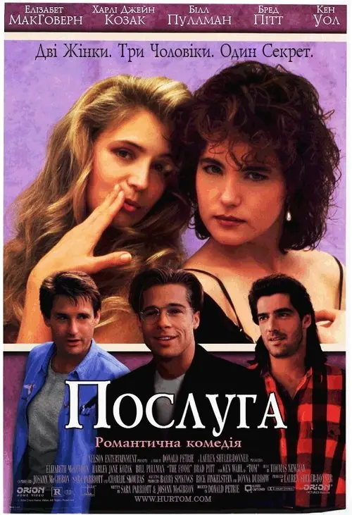 Постер фільму Послуга