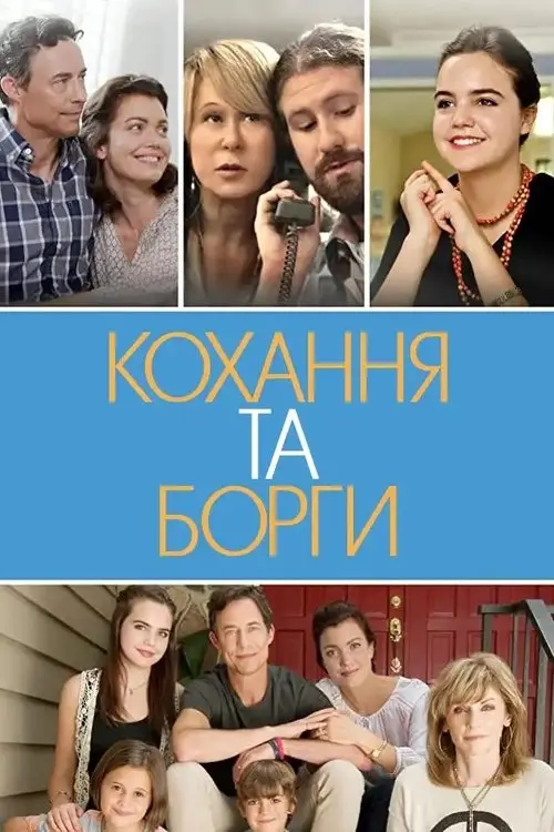 Постер фільму Кохання та борги