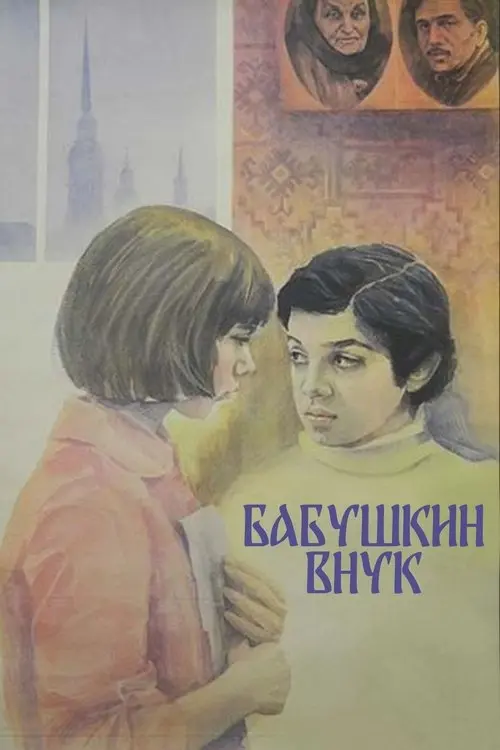 Постер фільму Бабусин онук