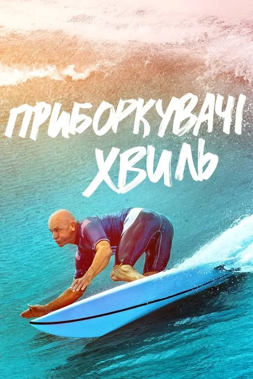 Постер серіалу Приборкувачі хвиль