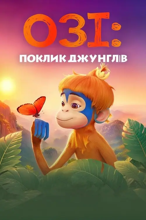Постер фільму Озі: Голос лісу