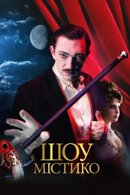 Постер фільму Шоу Містико