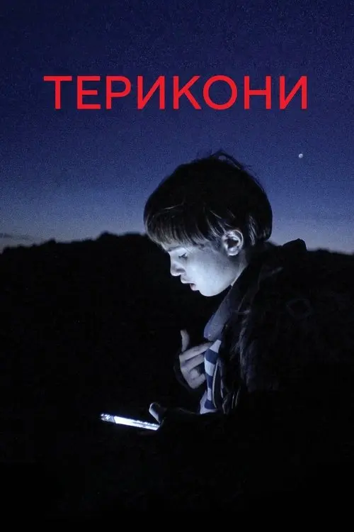 Постер фільму Терикони