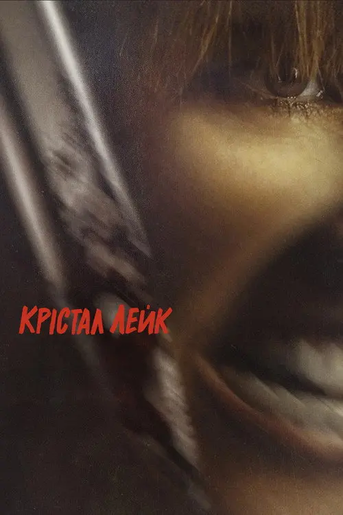 Постер серіалу Кришталеве озеро
