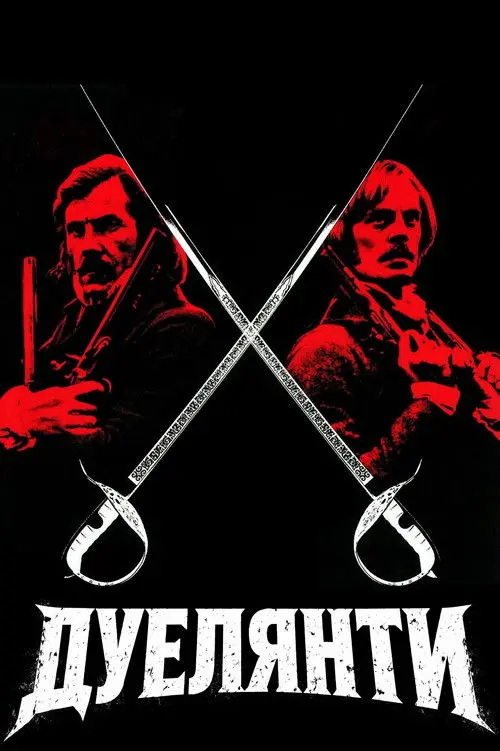 Постер фільму Дуелянти
