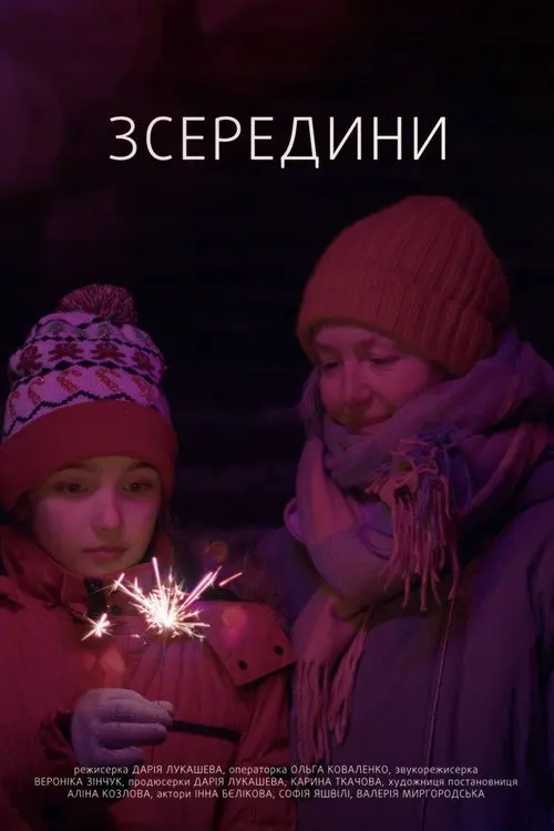 Постер фільму Зсередини