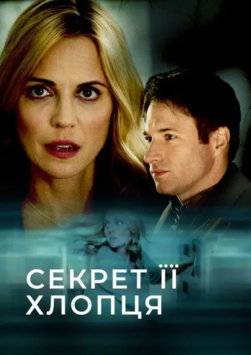 Постер фільму Секрет її хлопця