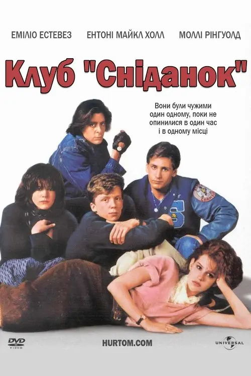 Постер фільму Клуб «Сніданок»