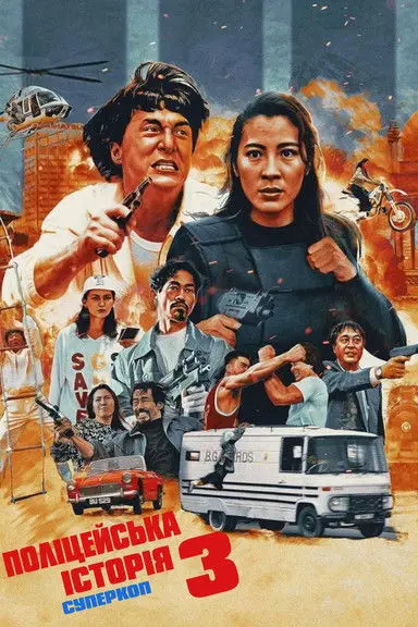 Постер фільму Поліцейська історія 3: Суперкоп