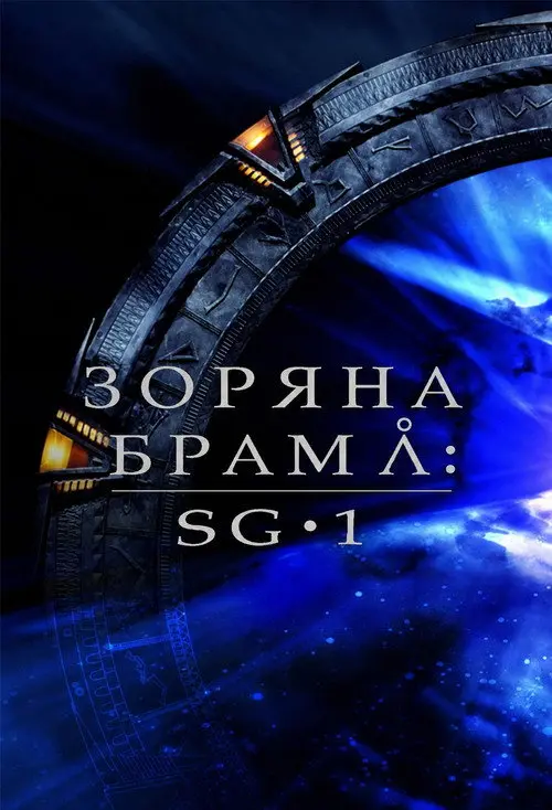 Постер серіалу Зоряна брама: SG-1