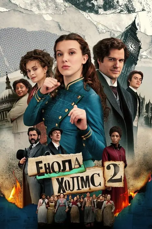 Постер фільму Енола Холмс 2